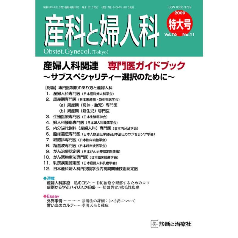 産科と婦人科 2009年 11月号 雑誌