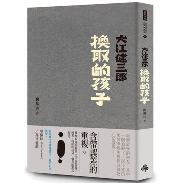 換取的孩子(紀念新版)