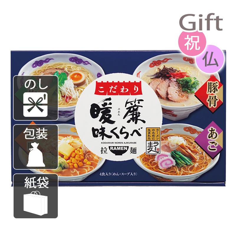 内祝 快気祝 お返し 出産 結婚 ラーメン 内祝い 快気祝い こだわり暖簾味くらべ(4食)