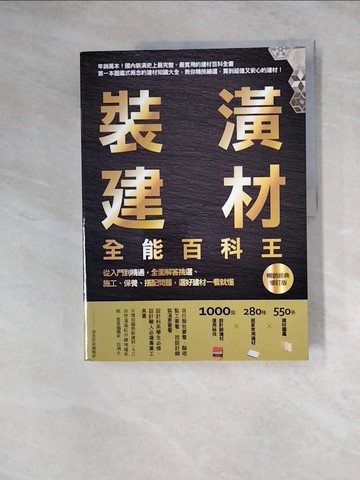 【書寶二手書T2／設計_Z1O】裝潢建材全能百科王【暢銷經典增訂版】：從入門到精通，全面解答挑選、施工、保養、搭配問題，選好建材一看就懂_漂亮家居