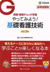  やってみよう！基礎看護技術　改訂３版／メディカル