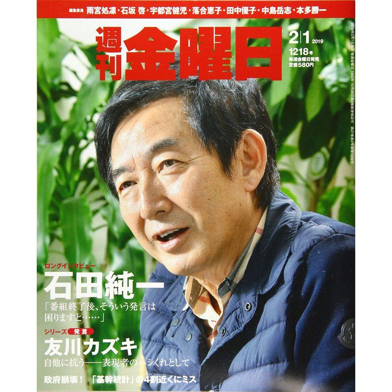 週刊金曜日 2019年2 1号 雑誌