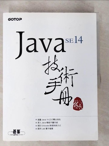 【書寶二手書T2／電腦_T6Y】Java SE 14 技術手冊_林信良