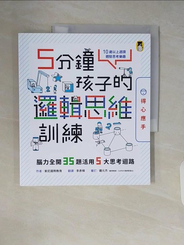 【書寶二手書T8／科學_ZR3】5分鐘孩子的邏輯思維訓練〔得心應手〕：腦力全開35題活用5大思考迴路_索尼國際教育,  李彥樺