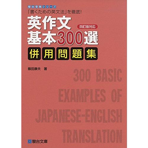 英作文基本300選 併用問題集