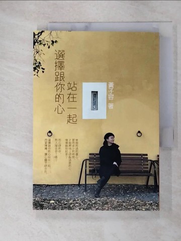 【書寶二手書T4／心靈成長_GOI】選擇跟你的心站在一起_黃子容