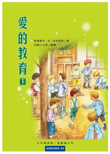 愛的教育（下）[二手書_良好]