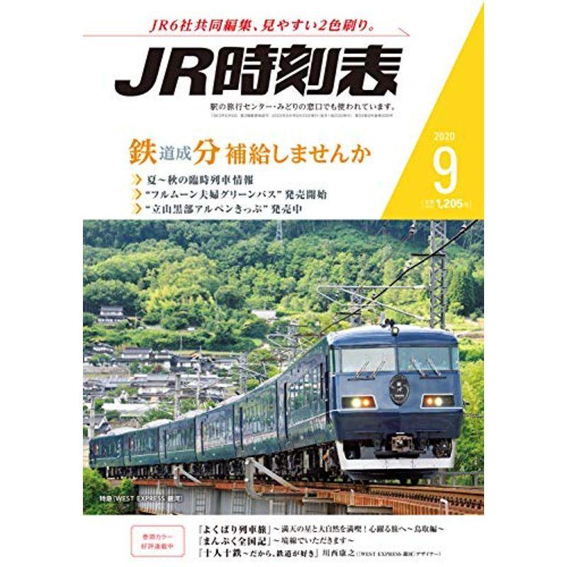 JR時刻表2020年9月号雑誌