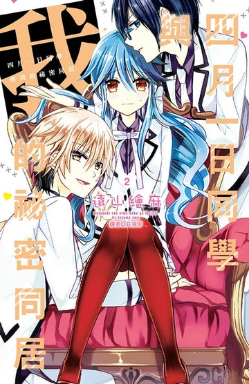 【電子書】四月一日同學與我的祕密同居(02)