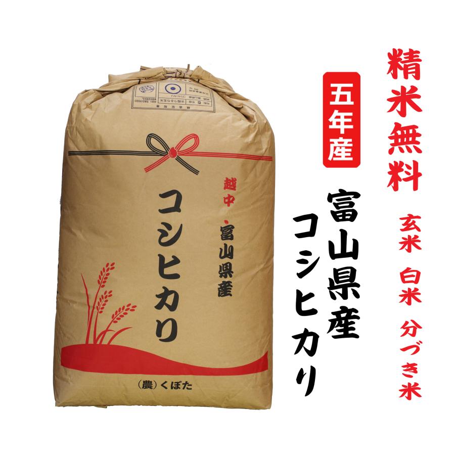 新米5年産  コシヒカリ 富山県産 玄米30Kg 白米・７分づき・５分づき・３分づき・玄米・精米無料