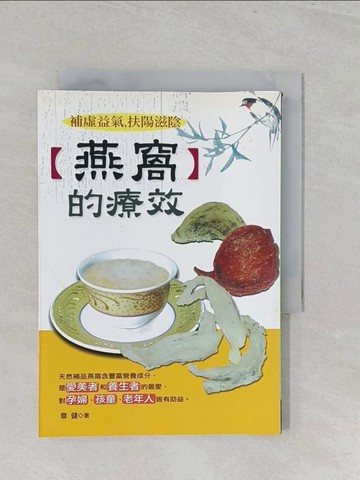 【書寶二手書T1／養生_S3O】燕窩的療效_章健