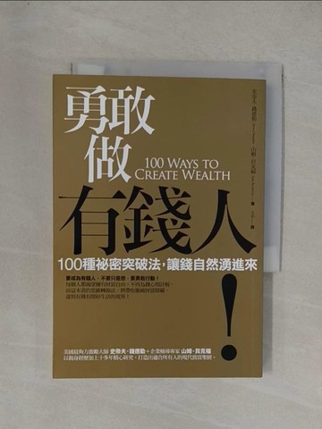 【書寶二手書T7／勵志_YGD】勇敢做有錢人-100種祕密突破法，讓錢自然湧進來_史帝夫‧錢德勒