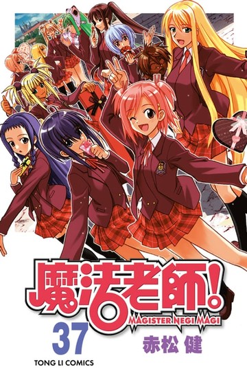 【電子書】魔法老師 (37)