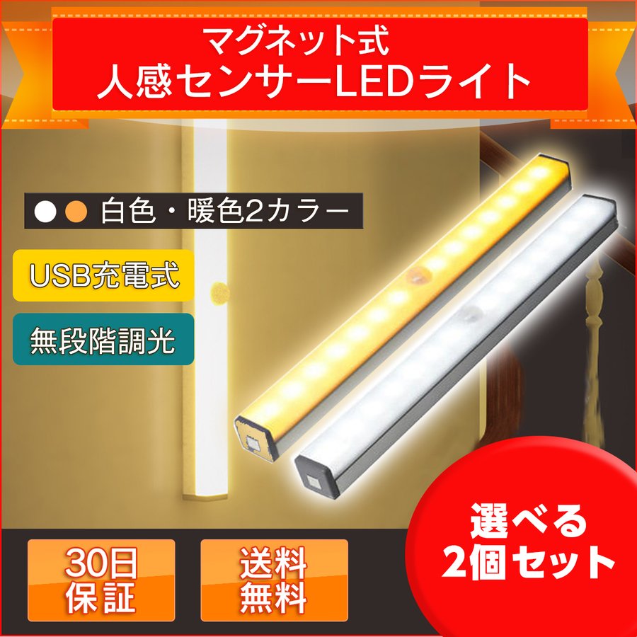 人感センサーライト クローゼットライト LED USB充電 白色 2本セット