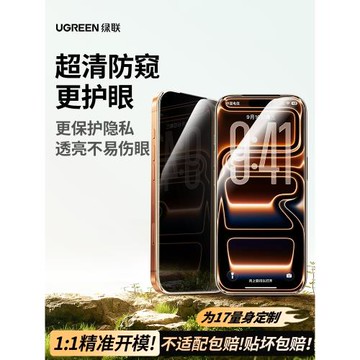 綠聯適用蘋果iphone17pro防窺膜16proMax防窺鋼化膜防偷窺屏15PM手機膜全屏無黑邊膜新款護眼17Air保護不擋屏