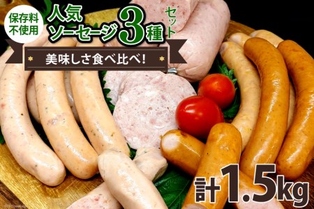 人気ソーセージ 3種セット 各500g 計1.5kg 食べ比べ ソーセージ 手作り ウィンナー 粗びき   ピースの会   山梨県 中央市