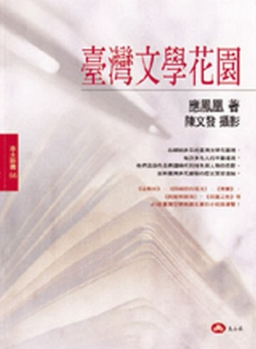 台灣文學花園[二手書_良好]