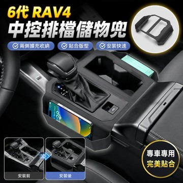 適用於6代RAV4中控排檔儲物盒 RAV4專用中控收納盒 排檔側邊置物盒 座椅縫隙盒 TOYATA RAV4改裝