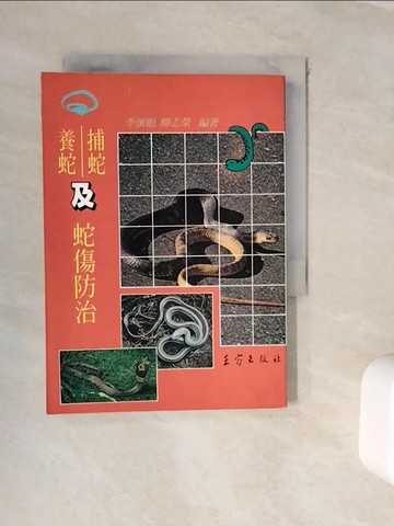 【書寶二手書T4／保健_WJQ】養蛇/捕蛇及蛇傷防治_李懷鵬編著 / 柳志榮編著