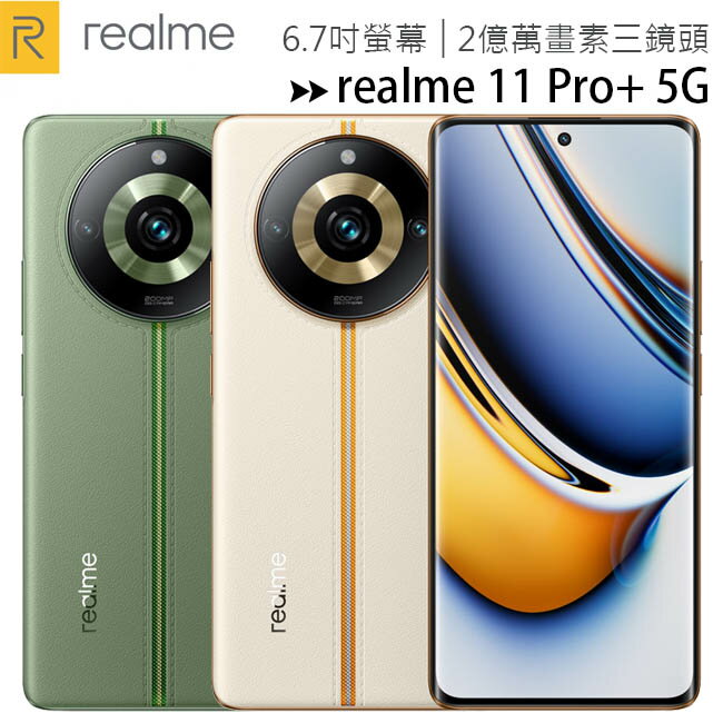 realme 11 Pro+ 5G (12G/512G) 6.7吋旗艦手機◆獨家早鳥禮65W氮化鎵快速充電器+Realme Buds Air3 藍芽耳機