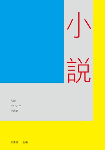 【電子書】九歌108年小說選