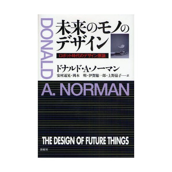 未来のモノのデザイン ロボット時代のデザイン原論