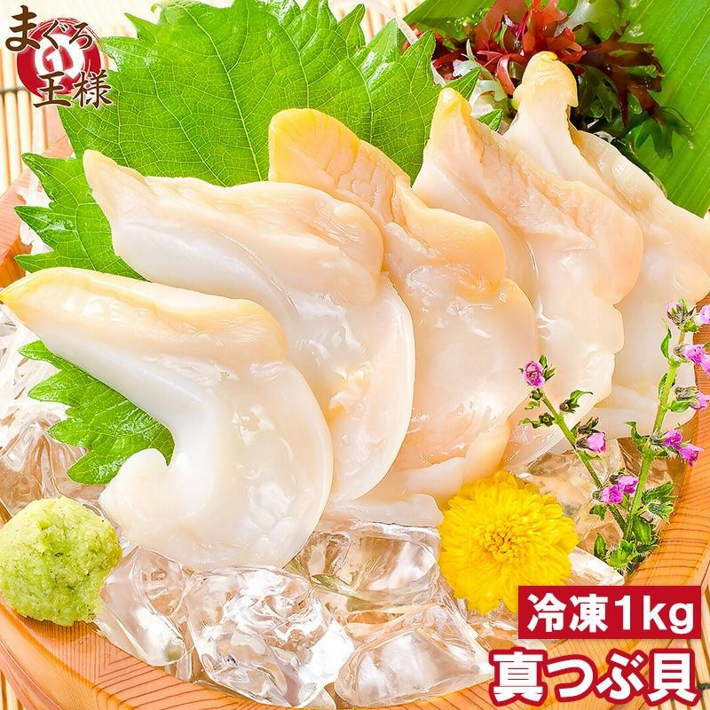 つぶ貝さん専用 北海道産 国産ツブ貝(刺身用)90g×3パック 現地加工 急速冷凍
