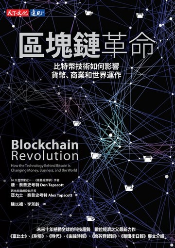 【電子書】區塊鏈革命