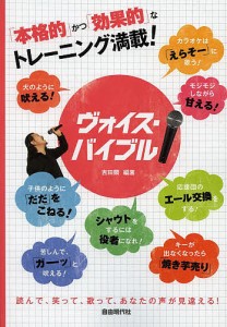 ヴォイス・バイブル 「本格的」かつ「効果的」なトレーニング満載! 吉田顕