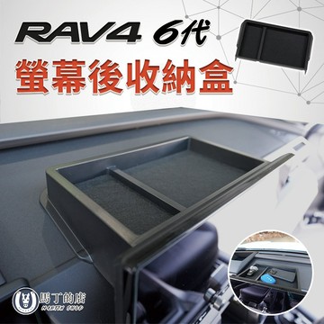 【馬丁】RAV4 6代 螢幕後收納盒｜車機後置物盒 儀表台收納盒 中控置物盒 防滑置物盒 專用配件｜專車專用 精準服貼