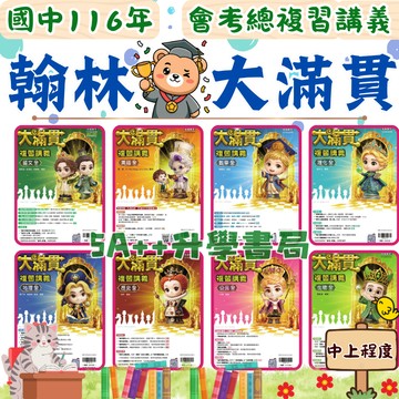 現貨隔日到!116年國中會考複習講義 翰林大滿貫複習講義 國中會考總複習講義「單科」賣場 5A++升學書局