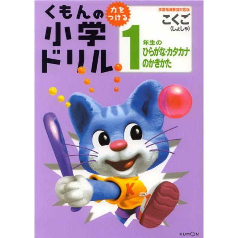 書写1 1年生のひらがな・カタカナのかきかた (くもんの小学ドリル 国語 書写 1)