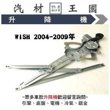 【LM汽材王國】升降機 WISH 2004-2009年 電動窗 電動 昇降機 前門 後門 TOYOTA 豐田