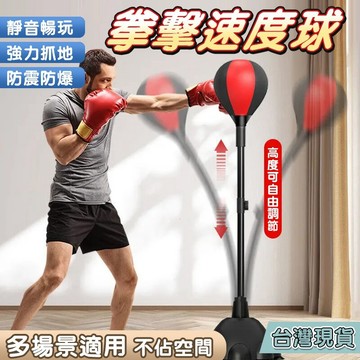 拳擊健身 速度球 站立式訓練 梨球 回彈不倒翁 減壓搏擊 拳擊 反應球 速度球 沙袋 沙包 拳靶 家用 立式