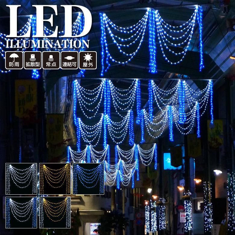 業務用 プロ仕様 イルミネーションライト LED 508球 2.1×1m ドレープライト 常点タイプ 全5色 屋外 防雨 連結可  LINEショッピング