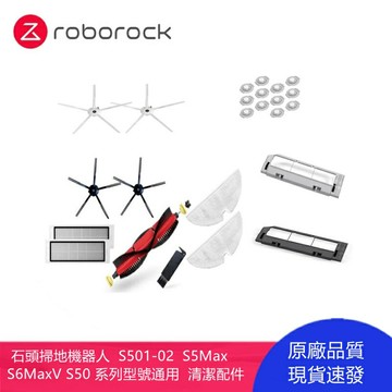 石頭掃地機器人 S501-02  S5Max  S6MaxV   S50 系列型號通用 主刷 邊刷 濾網 抹布 清潔配件