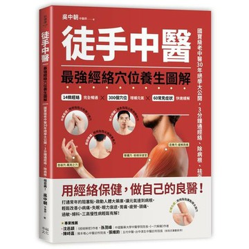 徒手中醫：最強經絡穴位養生圖解！(讀書共和國)