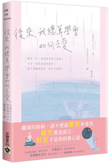 後來，我總算學會如何去愛【城邦讀書花園】