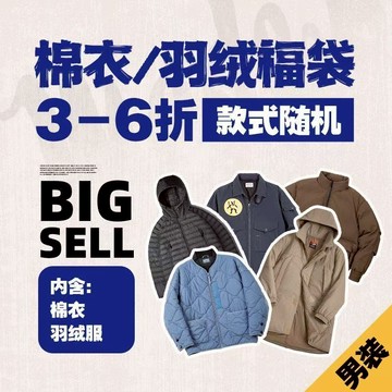 馬登工裝 棉服福袋 款式隨機 無品質問題 不接受退換貨 介意者慎拍