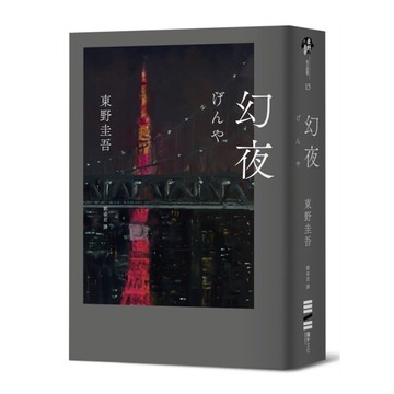 幻夜(單冊經典回歸版)