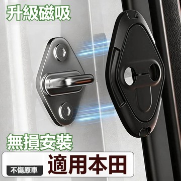 無膠磁吸 無損安裝 適用本田HONDA磁吸車門鎖保護套 防鏽降噪鎖扣蓋 雅哥 CRV FIT 喜美 HRV車門鎖保護套