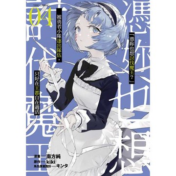 「憑妳也想討伐魔王？」被勇者小隊逐出隊伍，只好在王都自在過活THECOMIC(04)