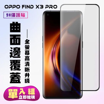 OPPO Find X3 Pro 保護貼 滿版曲面黑框手機保護貼