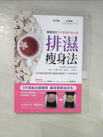 【書寶二手書T6／美容_U5Q】排濕瘦身法_李京姬