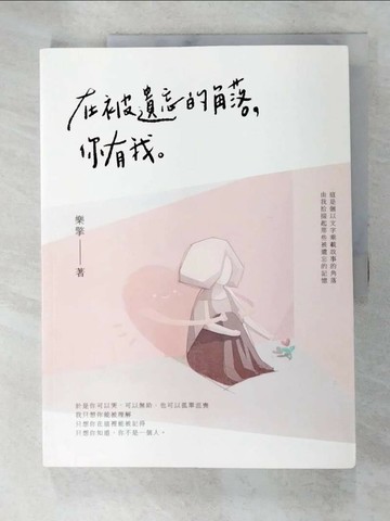 【書寶二手書T1／心靈成長_DDB】在被遺忘的角落，你有我_樂擎