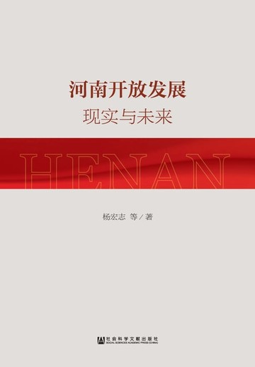 【電子書】河南开放发展：现实与未来