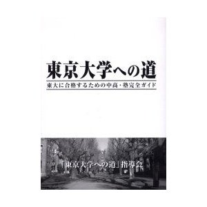 東京大学への道　東大に合格するための中高・塾完全ガイド　「東京大学への道」指導会 編