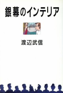  銀幕のインテリア／渡辺武信(著者)