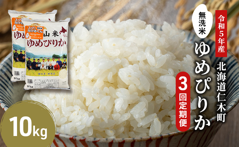 3ヵ月連続お届け　銀山米研究会の無洗米＜ゆめぴりか＞10kg