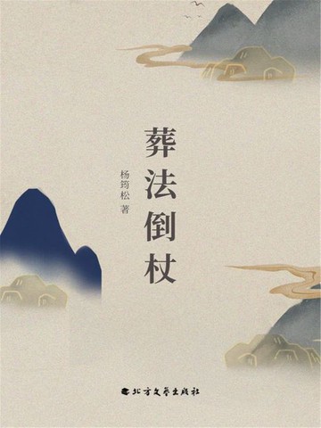 【電子書】葬法倒杖